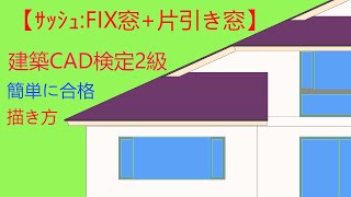 [jwcad]・FIX窓+片引き窓の書き方【建築CAD検定2級】