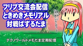 2019年9月29日＿フリプ交流会【ときめきメモリアル対戦ぱずるだま】【片桐彩子誕生月限定大会】