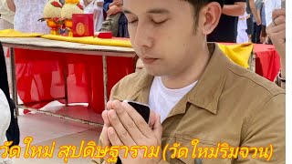 นนท์ ดวลเพลงชิงทุน วัดใหม่สุปดิษฐาราม (วัดใหม่ริมจวน)