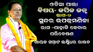 ରାଗ -ପାହାଡି କେଦାର ପରିବେଷଣ  || KAPILA JANMA|| PART-2 || ODIA PALA || GAYAK SAMRAT LAXMIDHAR ROUT