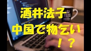 ネットで物乞い行為？中国で酒井法子に大バッシング！