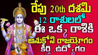 రేపు 20 దశమి 12 రాశులలో ఈ ఒక్క రాశికి  అనుకోని రాజయోగం  కీర్తి ఉద్యోగం#tomorrowastrology#mytvindia