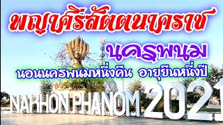 เที่ยวแลนมาร์คนครพนม ขอพร พระญาศรีสัตตนาคราช