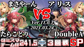 タミスマSP241.5 チーム杯3回戦 たらことり(ホムラ/ヒカリ)+まさやーん(リトルマック) VS アリス(クロム)+DoubleA(ホムラ/ヒカリ)