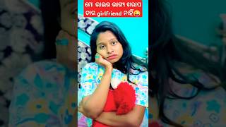 ମୋ ଭାଇର ଭାଗ୍ୟ ଖରାପ ତାର girlfriend ନାହିଁ😜 #comedy #sidlucky #shorts #shortsfeed