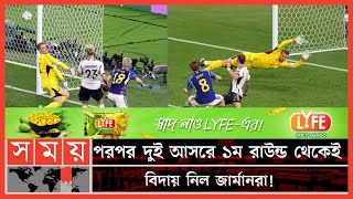 গতবারের মতো এবারও জার্মানির স্বপ্ন ভাঙল এশিয়ার আরেক দেশ জাপান | Germany Football Team | Japan