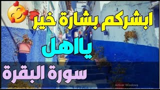 مَن يُحافظ على قراءة سورة البقرة لمدة طويلة متواصلة