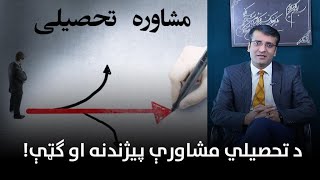 د تحصیلي مشاورې پيژندنه او ګټې | استاد عظیمی Introduction To Academic Counseling | Sharafuddin Azimi