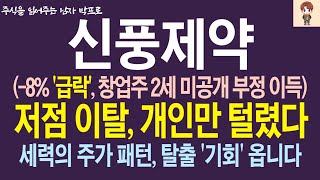 [신풍제약 주가전망] -8% 급락, 창업주 2세 미공개 부정 이득.. 저점이탈, 개인만 털렸다.. 세력의 주가 패턴, 탈출 '기회' 옵니다!