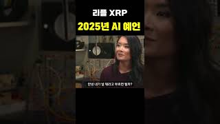 [리플 XRP] AI는 이미 알고 있었다!!! 2025년 소름 돋는 AI 리플 예언 #리플 #xrp #crypto #bitcoin #2025 #예언