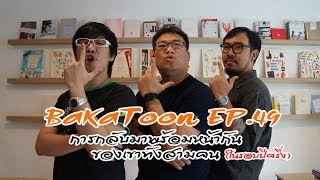 รีวิวการ์ตูน BaKaToon EP49