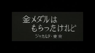 [昭和37年9月] 中日ニュース No.451_2「金メダルはもらったけれど」