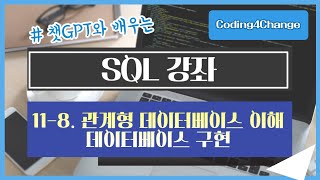 SQL강좌:11-8. 관계형 데이터베이스 이해 - 데이터베이스 구현