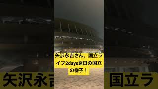 矢沢永吉さん、国立ライブ2days終了！翌日の国立の様子。