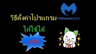 วิธีการตั้งค่าโปรแกรม Malwarebytes ฟรี!!! 2018