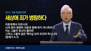 2022 2. 세상의 죄가 범람하다 | 조정민 목사