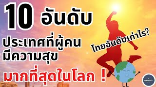 10 อันดับ ประเทศที่ผู้คนมีความสุขมากที่สุดในโลก !! ประเทศไทยอันดับเท่าไร ?! - Bankruptzy