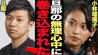 小島瑠璃子夫婦が無理●中した真相に絶句…キングダム作者と略奪不倫をし乗り換えで結婚したこじるりが旦那の突発的●中に巻き込まれた理由が…【芸能】