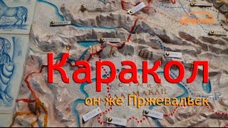 /ЗА/Каракол