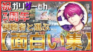 【3周年特別企画】視聴者とリョウガが選ぶ！ガリゲーch面白い集！！