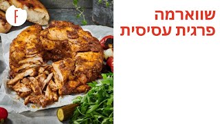 מתכון לשווארמה פרגית עסיסית - פודי