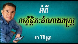 ភាគ៣៤៖ លក្ខន្តិកៈតំណាងរាស្ត្រ