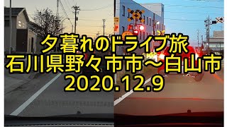 【癒しのドライブ】夕暮れのドライブ旅　石川県野々市市～白山市　2020.12.9