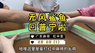 第一把真的太 帅 了❗️❗️ #麻将治百病 #红中麻将 #广东麻将