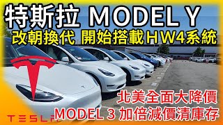 特斯拉北美全面降價硬體升級!新Model Y搭載HW4.0自動駕駛系統! Model 3雙倍降價清庫存!美國傳統大廠加入Tesla超充行列!