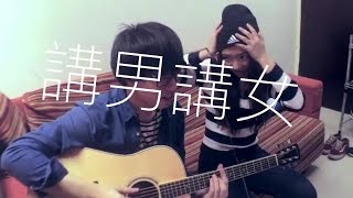 《講男講女》talkboystalkgirls// cover by Jason Cheung X Lydia Pau //