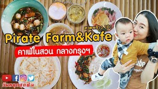 วันหยุดสุดอร่อย l EP.68 l Pirate Farm \u0026 Kafe☕️ คาเฟ่ในสวนกลางกรุงฯ🌳