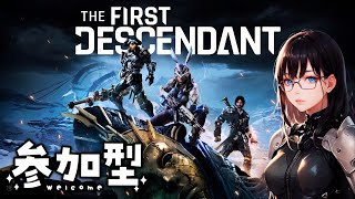 [PS5 THE FIRST DESCENDANT]参加型 ディセンダントやります初見さん常連さん歓迎