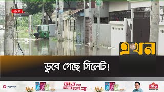 সুনামগঞ্জে সুরমা নদীর পানি বিপৎসীমার ওপরে | Sylhet Flood | Sunamganj | Ekhon TV