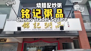 Vlog  燒腊配炒粥在銘記粥品 Cheras