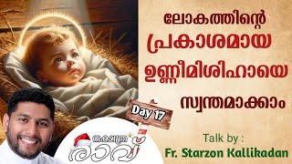 DAY 17 നക്ഷത്രരാവ് :ലോകത്തിൻ്റെ പ്രകാശമായ ഉണ്ണീമിശിഹായെ സ്വന്തമാക്കാം