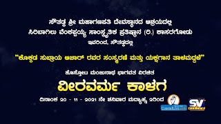 #Live ಯಕ್ಷಗಾನ ತಾಳಮದ್ದಳೆ  - ವೀರವರ್ಮ ಕಾಳಗ - Siribagilu prathishtana