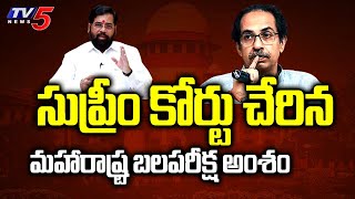 సుప్రీం కోర్టు చేరిన మహారాష్ట్ర బలపరీక్ష అంశం Maharashtra political crisis Live Updates  | TV5 News