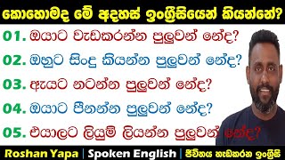 කොහොමද මේ අදහස් ඉංග්‍ර්‍රීසියෙන් කියන්නේ? | Spoken English in Sinhala for beginners | Roshan Yapa