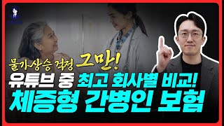 인건비 걱정그만, 미친 가성비 금액이 체증형 간병인보험 총 정리 (보험설계사들은 이거 알려주지 않아요)