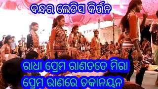 ରାଧା ପ୍ରେମରାଣ ତତେ ମିରା ପ୍ରେମରାଣରେ ଚକାନୟନ (ବନ୍ଧର ଲେଡିସ କିର୍ତ୍ତନ) || Tahasil K Vlogs