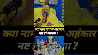 क्या नाम जप से अहंकार नष्ट हो जाएगा | Shri hit Premanand Ji Maharaj | #shorts