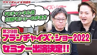 FCチャンネル×日経FCショー！FCチャンネル流「日経フランチャイズ・ショー」の歩き方｜フランチャイズ相談所 vol.1796