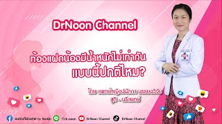 ท้องแฝด น้องมีน้ำหนักไม่เท่ากัน ปกติหรือไม่ DrNoon Channel