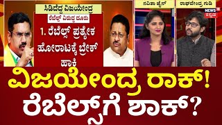 Yatnal vs BY Vijayendra | WAQF ವಿರುದ್ಧ ಒಗ್ಗಟ್ಟಿನ ಹೋರಾಟಕ್ಕೆ ಸೂಚಿಸಲು ಮನವಿ