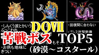 【ドラクエ7】ゆっくりたちが振り返る！ドラクエ7で苦戦するボスランキングTOP5（砂漠～コスタールまで）