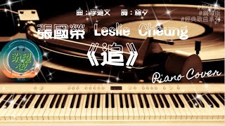 《追》#經典歌曲系列#音樂版#張國榮#Leslie Cheung#追鋼琴版#追純音樂#追PIANO COVER