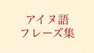 アイヌ語基本フレーズ