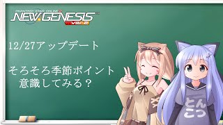 【PSO2NGS】12月27日アップデート　更新少な目　季節ポイントそろそろ稼ぐ？【えりにゃんちゃんねる】