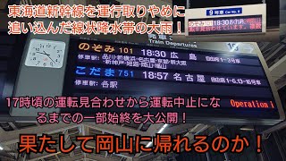 【新幹線を終日運休に追い込んだ大雨❗】三連休初日大混雑の東海道新幹線沿線が大雨で5時間以上運転見合わせてしまい状況悪化し東京〜新大阪全列車の運転中止が確定❗翌日果たして切符はできるのか！