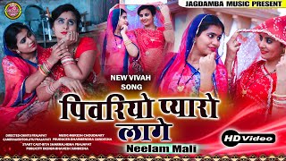 Neelam Mali || पिवरियो प्यारो लागे || Banna Banni Geet 2020 ! जरूर देखे.......